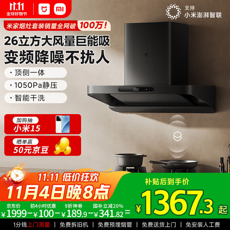 米家小米巨能吸欧式顶吸油烟机S10 26立方大吸力抽油烟机变频静音净烟自清洁家用国家补贴以旧换新MJ09