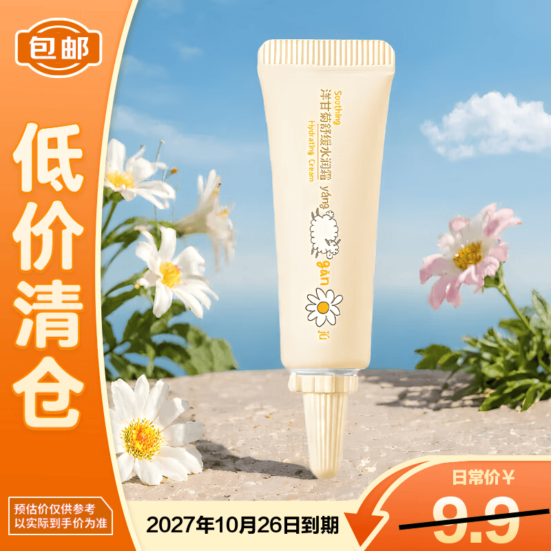 润本洋甘菊舒缓水润霜10g儿童宝宝秋冬面霜护肤【临期清仓】