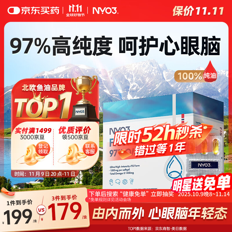 NYO3 97%鱼油胶囊 Omega-3 降血脂呵护心脑眼 DHA EPA 60粒/盒
