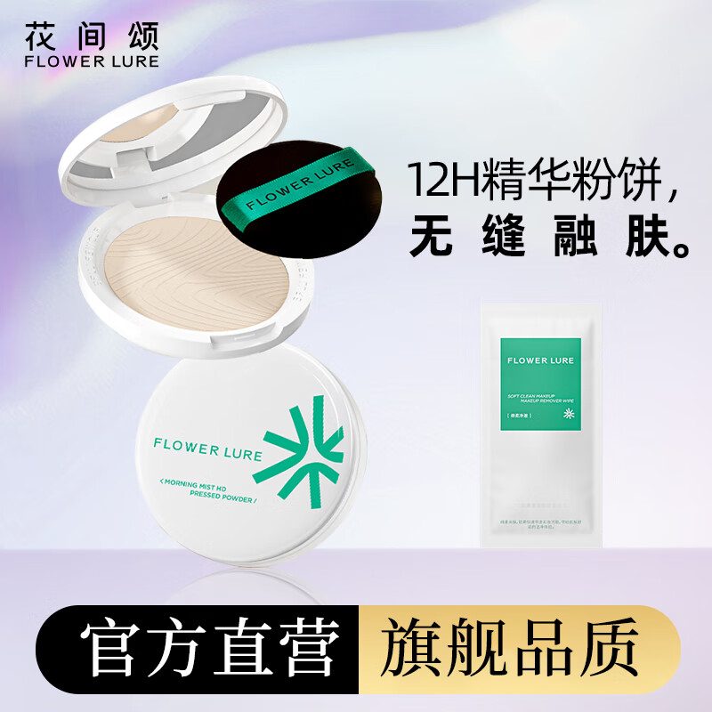 Flowerlure花间颂粉饼定妆控油持久补妆蜜粉散粉遮瑕提亮干油皮官方旗舰店正品pd2 Y01象牙色7.2g+上妆扑+卸妆湿巾