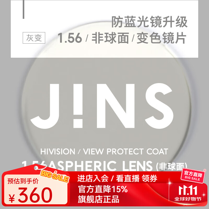 睛姿（JINS）装饰升级睛姿凯米变色镜片1.56非球面防蓝光镜专用 不单独出售2色 1.56灰色【推荐600度以内】