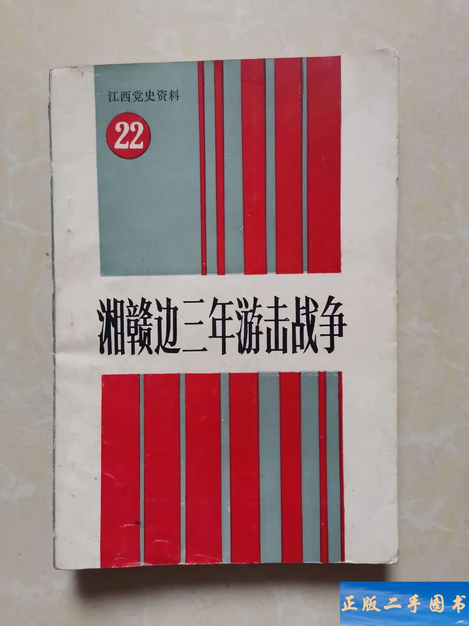 江西党史资料22:湘赣边三年游击战争 /中共江西省委党史