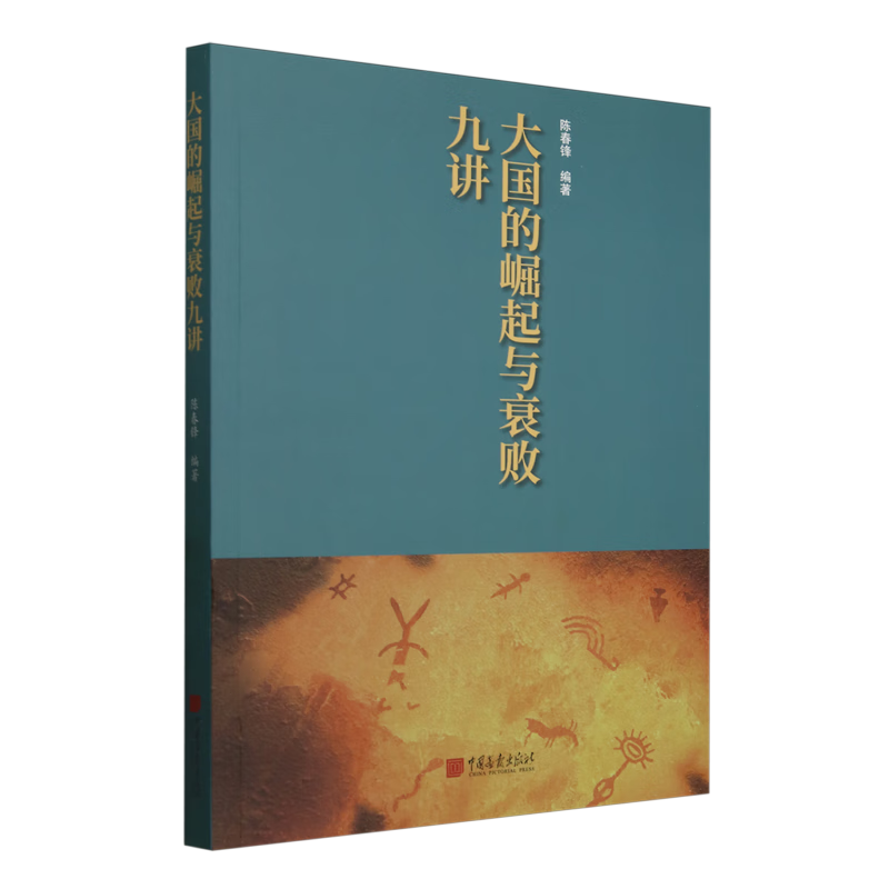 新华正版 大国的崛起与衰败九讲 世界史