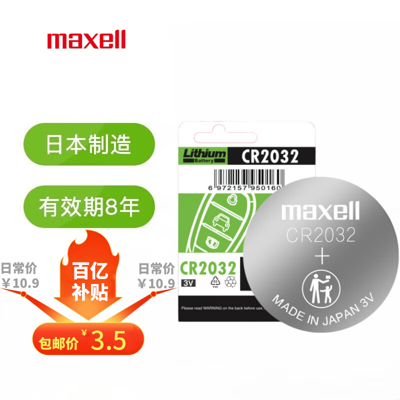 麦克赛尔（Maxell）CR2032纽扣电池进口3V1粒适用大众奥迪现代汽车钥匙遥控器电子秤锂电池温度计体温计等【1件包邮】