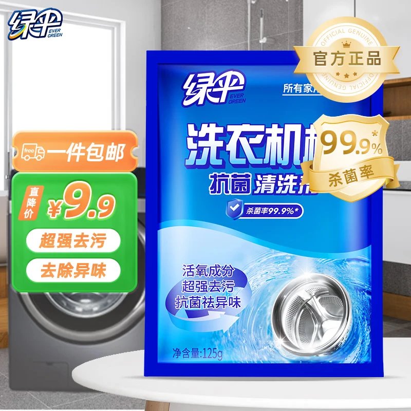 绿伞洗衣机清洗剂内槽抗菌清洁除味滚筒全自动波轮适用清洁洗衣机 125g*1袋