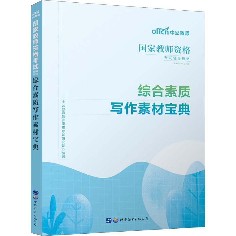 综合素质写作素材宝典 图书
