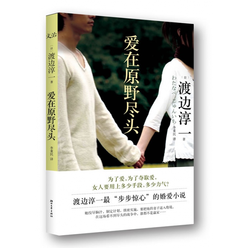 爱在原野尽头 浙江文艺 渡边淳一