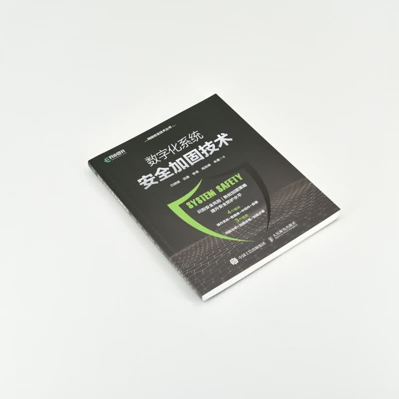 数字化系统安全加固技术（异步图书出品）详情图