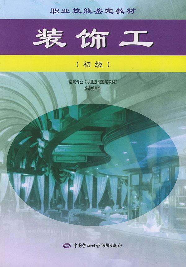 【正版现货】职业技能鉴定教材:装饰工(初级)董万才主编中国劳动社会