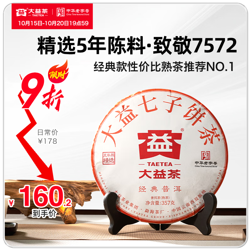 大益茶叶普洱茶 5年陈料 经典普洱熟茶 标杆7572粉丝推荐 茶叶自饮 单饼装 357g*1饼（23/24随机）