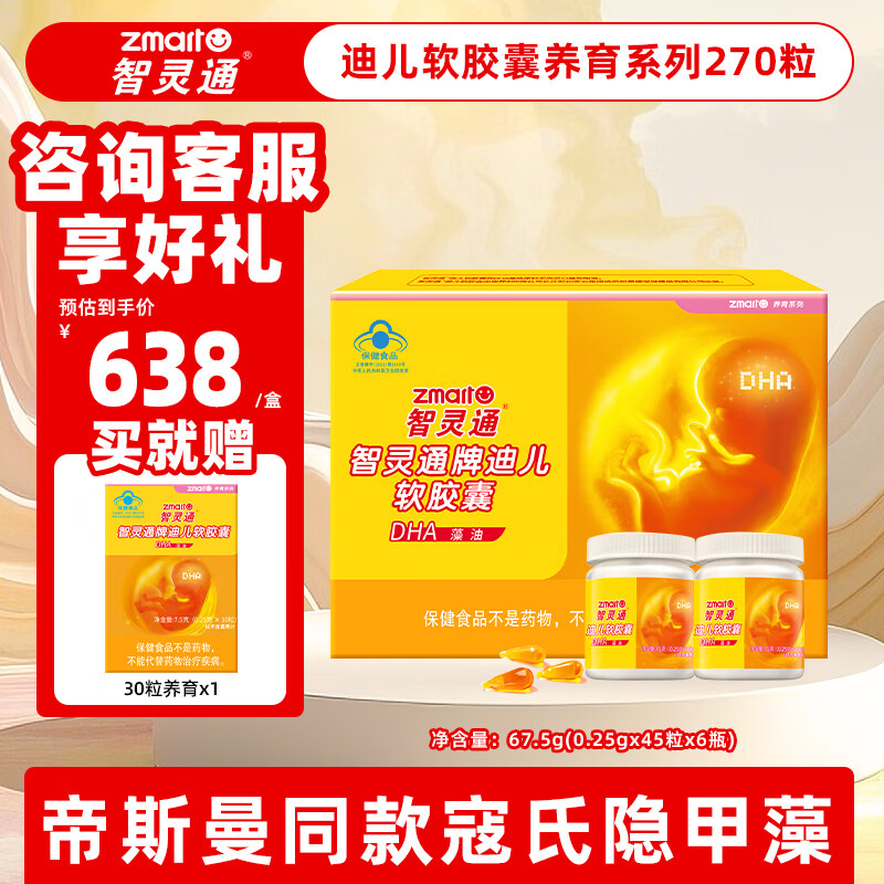 智灵通迪儿软胶囊藻油dha孕产妇dha270粒 有效期至26年3月份 270粒