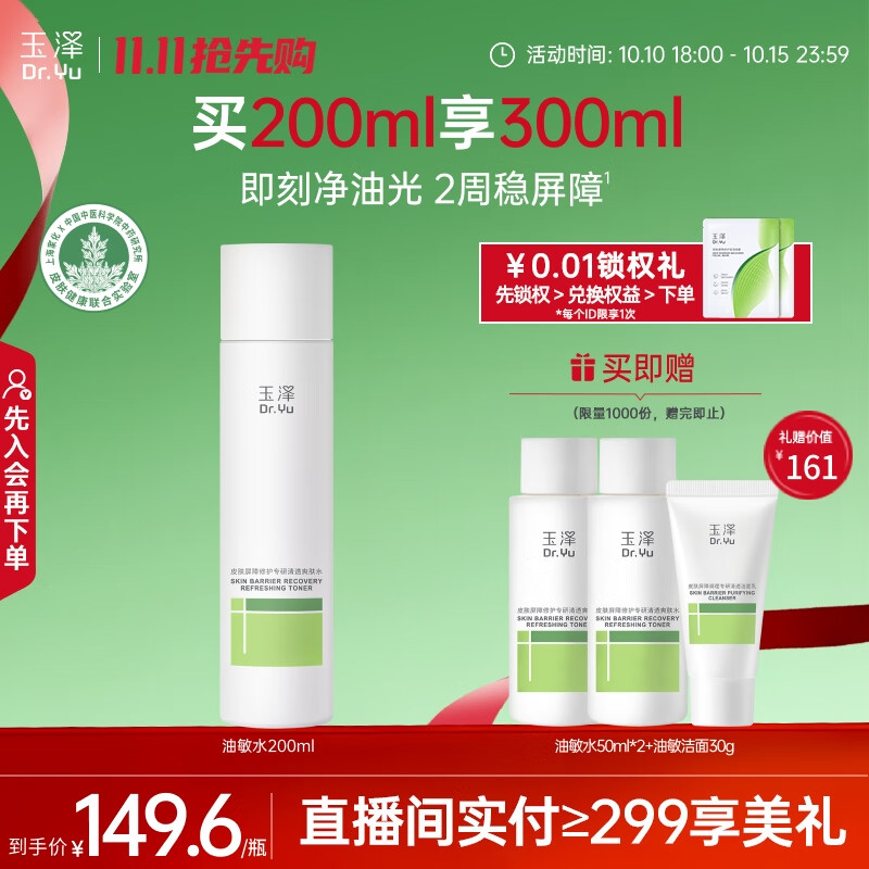 玉泽（Dr.Yu）皮肤屏障修护专研清透爽肤水200ml（第二代）