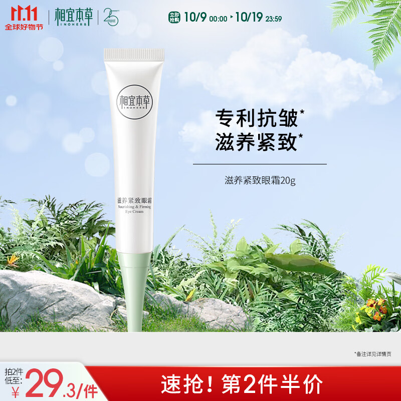 相宜本草 滋养紧致眼霜20g（眼部精华  眼霜 保湿润泽  滋养 ）