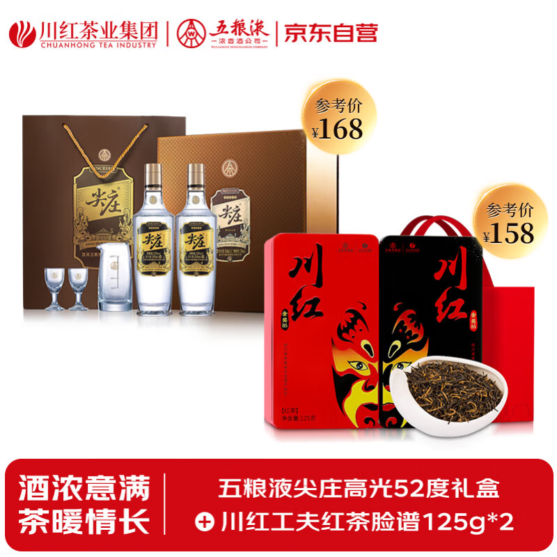 五粮液尖庄高光52度礼盒&amp;川红工夫红茶脸谱125g*2