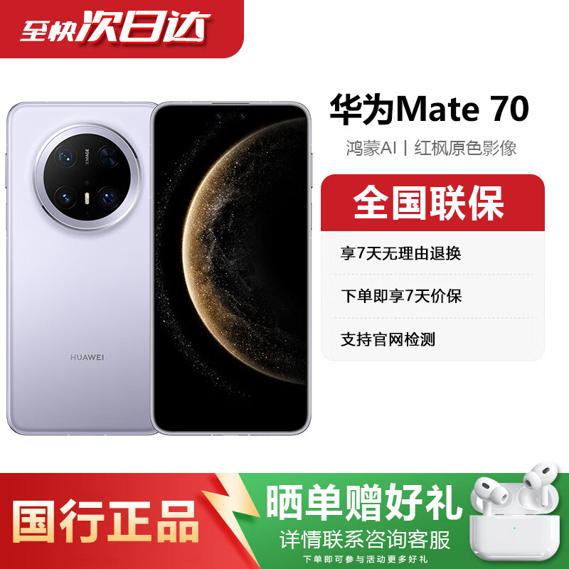 华为mate70 华为鸿蒙 华为mete70 华为手机 mate70 华为手机mate70 风信紫 12GB+1TB 电子保卡已注册丨详情咨询客服