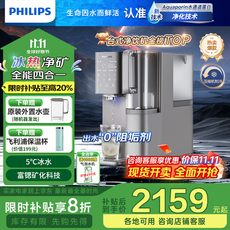 飞利浦(PHILIPS)净水器家用免安装净饮机冷热台式直饮机 富锶矿化冰热矿净四合一水通道蛋白膜 一级水效ADD6876 ADD6876【一级水效 冰热净矿】 京东折扣/优惠券