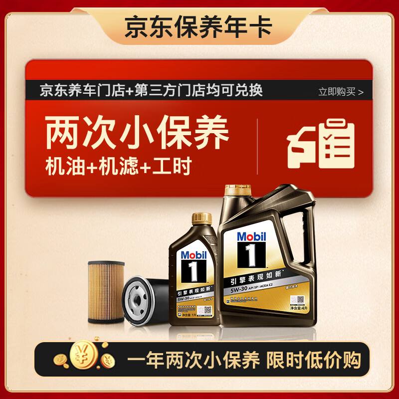 美孚（Mobil）京东养车 黑金系列两次小保养 5W-30 SP 5L 12个月可用