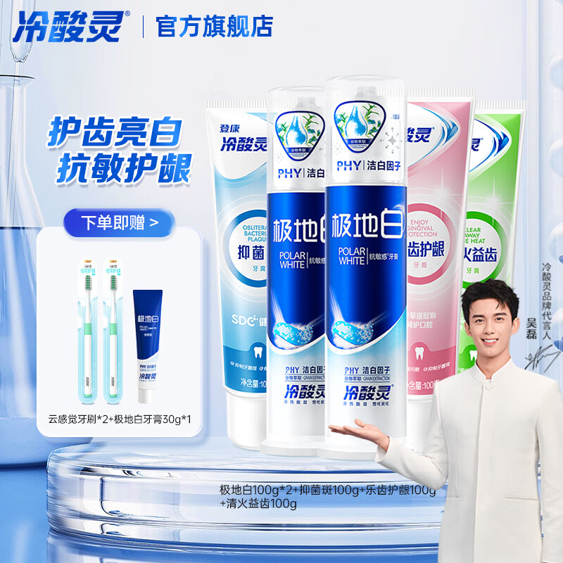 冷酸灵极地白抗敏感牙膏多效护理套装 清新口气 洁白牙齿 极地白+清火固齿抑菌 500g*1套