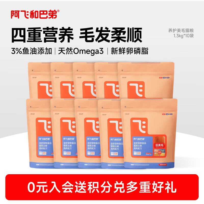 旗舰店！ plus标题上领200-20券 阿飞和巴弟巨美毛猫粮1.3kg*10 - 线报酷