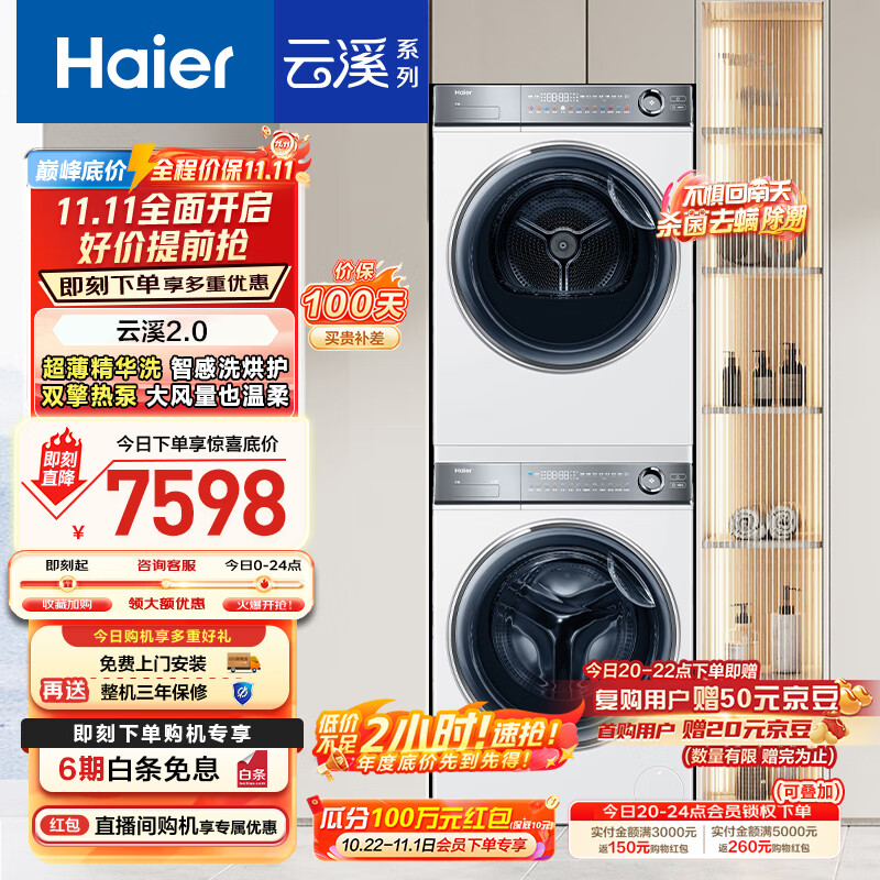 海尔（Haier）云溪2.0 376w洗烘套装 10kg滚筒全自动洗衣机+双擎热泵烘干机 以旧换新 超薄精华洗 376W