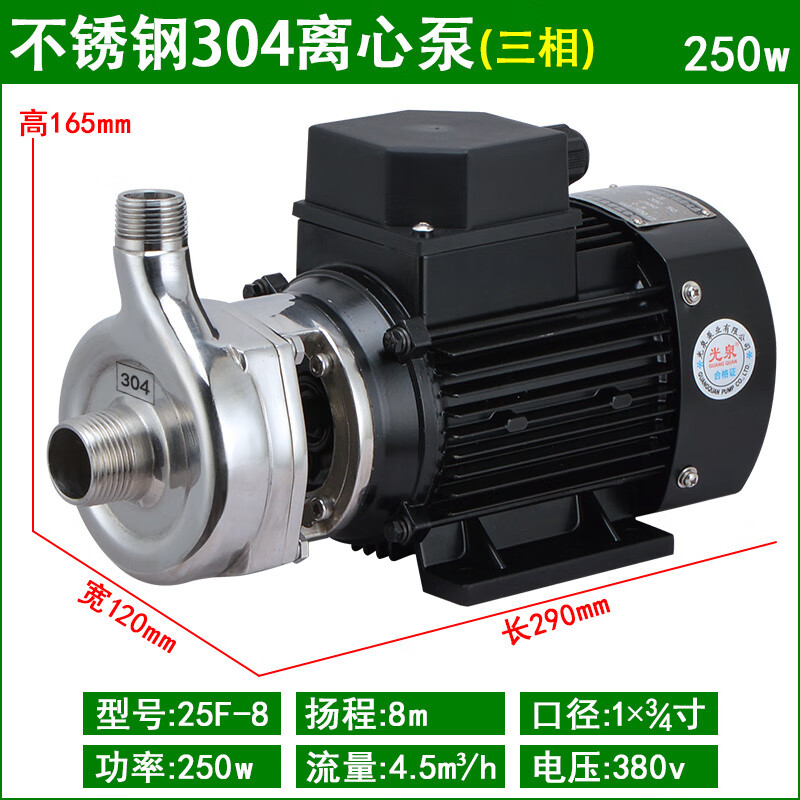 光泉304不銹鋼耐腐蝕離心泵排污抽污水 25F-8(304)_380V