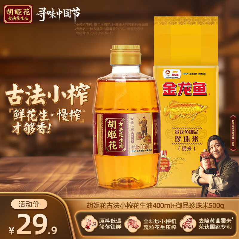 胡姬花 古法小榨花生油+御品珍珠米组合