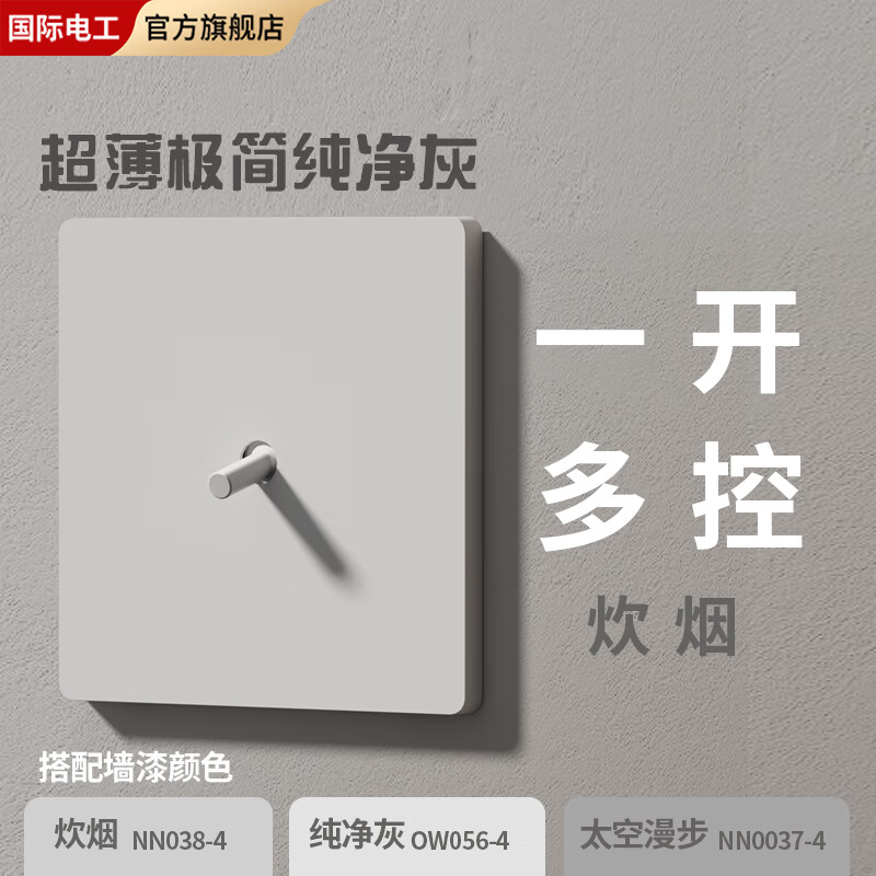 FDD国际电工86型磨砂炊烟灰墙壁插座暗装5.22mm超薄极简纯净家用拨杆开关面板 拨杆款-一开多控（炊烟）