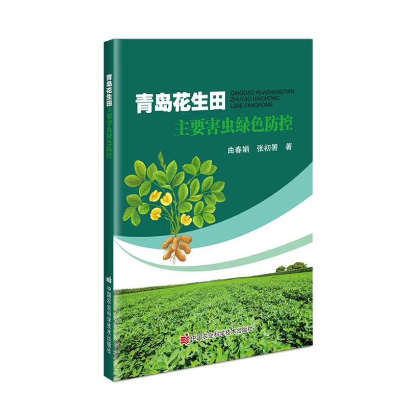 新华正版 青岛花生田主要害虫绿色防控 植物保护