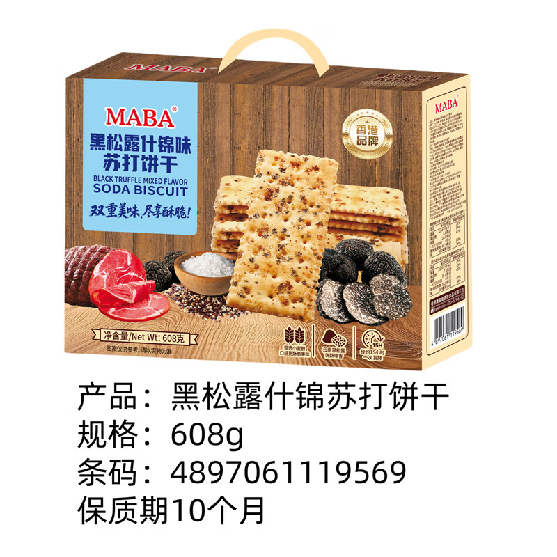 MABA 饼干 海盐火腿苏打饼干 奇亚籽藜麦黑松露什锦味苏打饼休闲零食 礼盒装608g(内含2个口味)