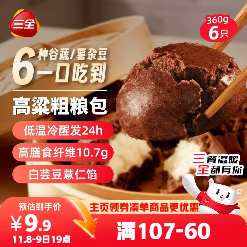 三全高粱粗粮包360g6只 五谷杂粮包膳食纤维面点馒头儿童早餐速食食品