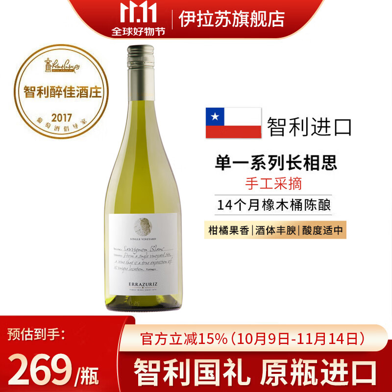 伊拉苏【智利国礼】单一园特级珍藏级 智利红酒原瓶进口 法定产区 长相思干白葡萄酒 【单支裸瓶装/不带礼盒】750ml
