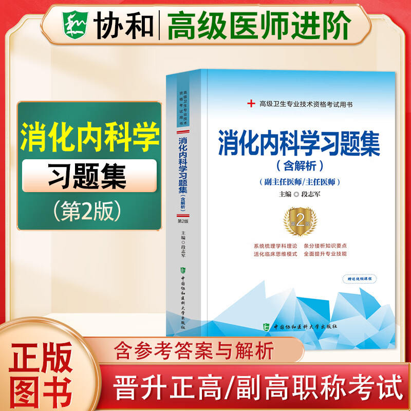 2023协和副主任医师高级进阶系列习题集模拟试卷病理学超声医学儿科学放射医学妇产科学骨外科学呼吸内科学急诊医学检验医学口腔内科学临床医学检验学麻醉学泌尿外科学内分泌学内科学皮肤性病学普通外科学 消化内
