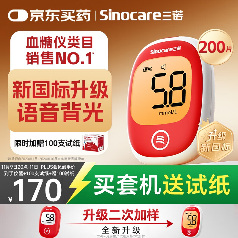 三诺安稳+plus医用级高精准检测血糖仪语音播报 100支套+赠100试纸