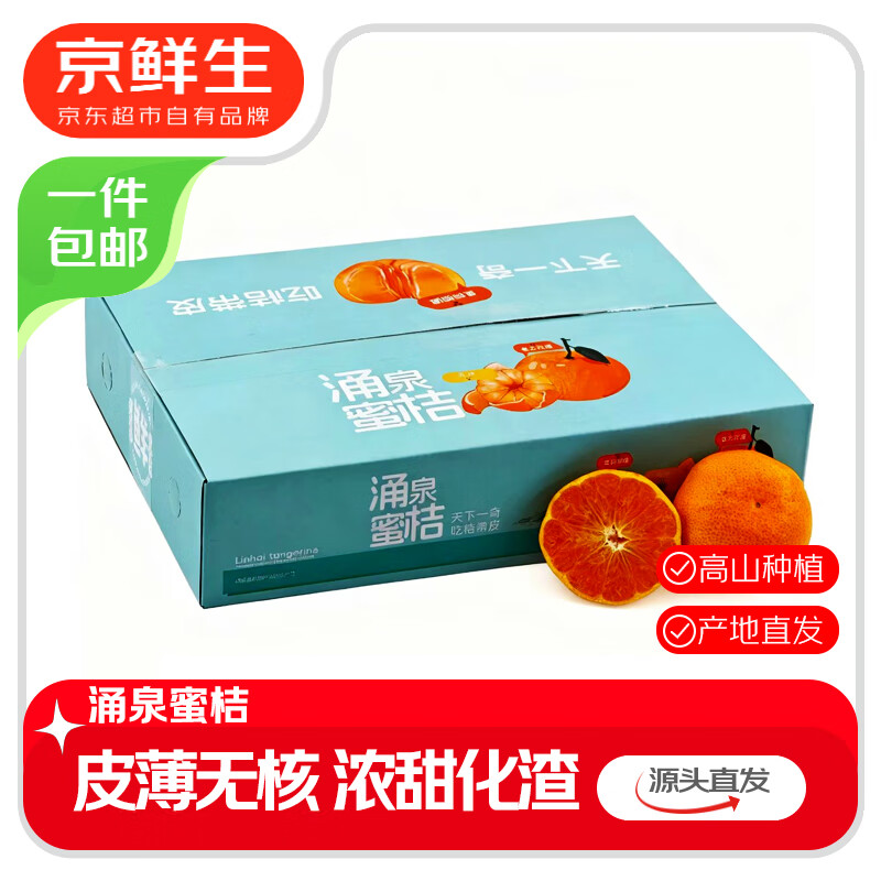 京鲜生 浙江涌泉蜜桔 净重2.5-3斤 大果70-85mm 生鲜水果 源头直发包邮