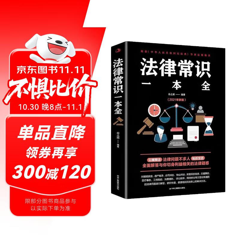 法律常识一本全 常用法律书籍大全 一本书读懂法律常识刑法民法合同法 法律基础知识有关法律常识全知道