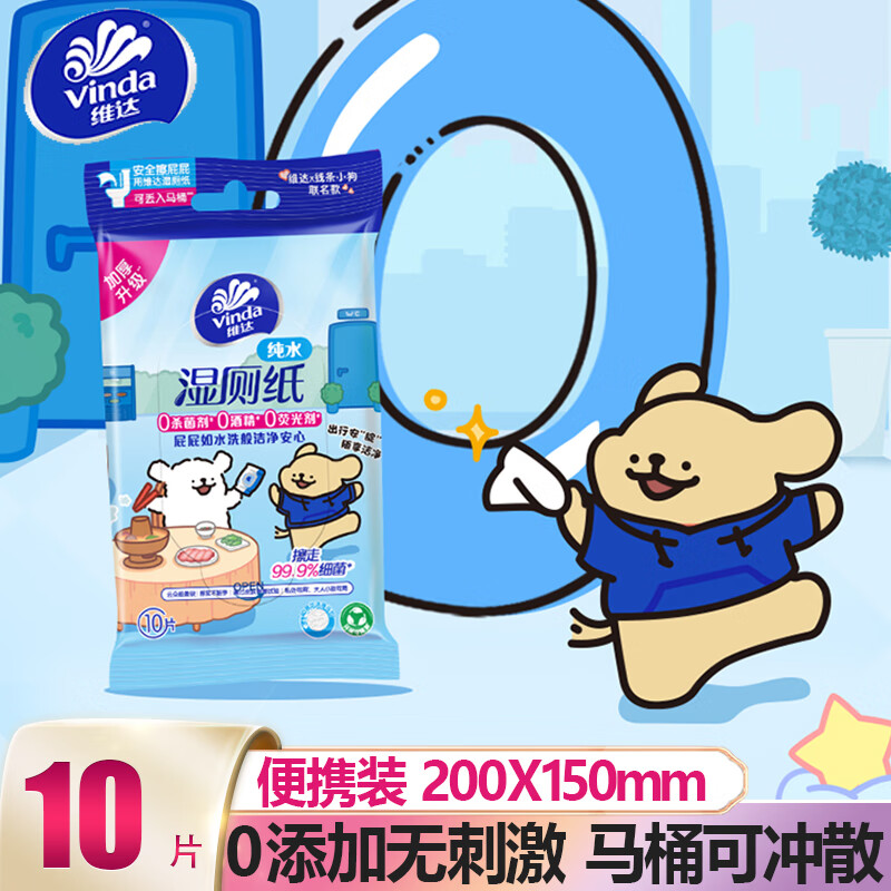 维达湿厕纸纸巾可溶水湿厕巾如厕擦屁股湿巾0添加便携装 10片*1包