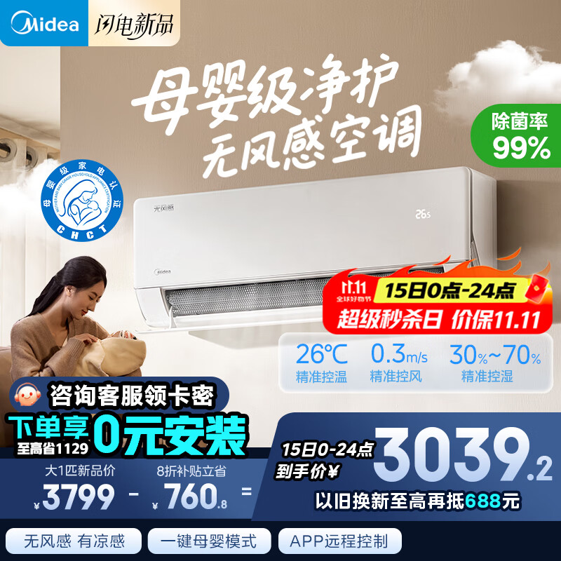 美的无风感 云朵挂机 大1匹 静音安睡空调 母婴级净护舒适风 家电国家补贴20%以旧换新 KFR-26GW/N8WF1