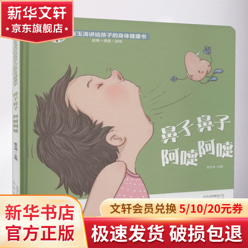 鼻子鼻子 阿嚏阿嚏 精装 学生科普读物