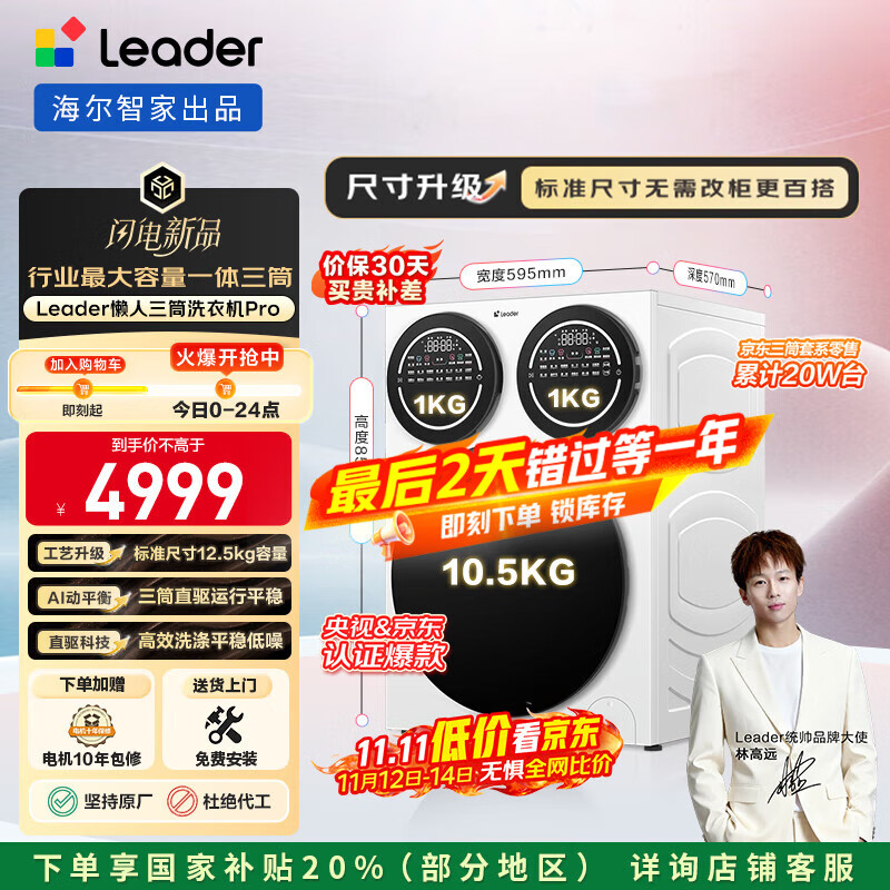 统帅（Leader）海尔智家懒人三筒洗衣机Pro 12.5公斤直驱全自动 XQGL125-MBDE699WU1 三桶 国家补贴 林高远同款