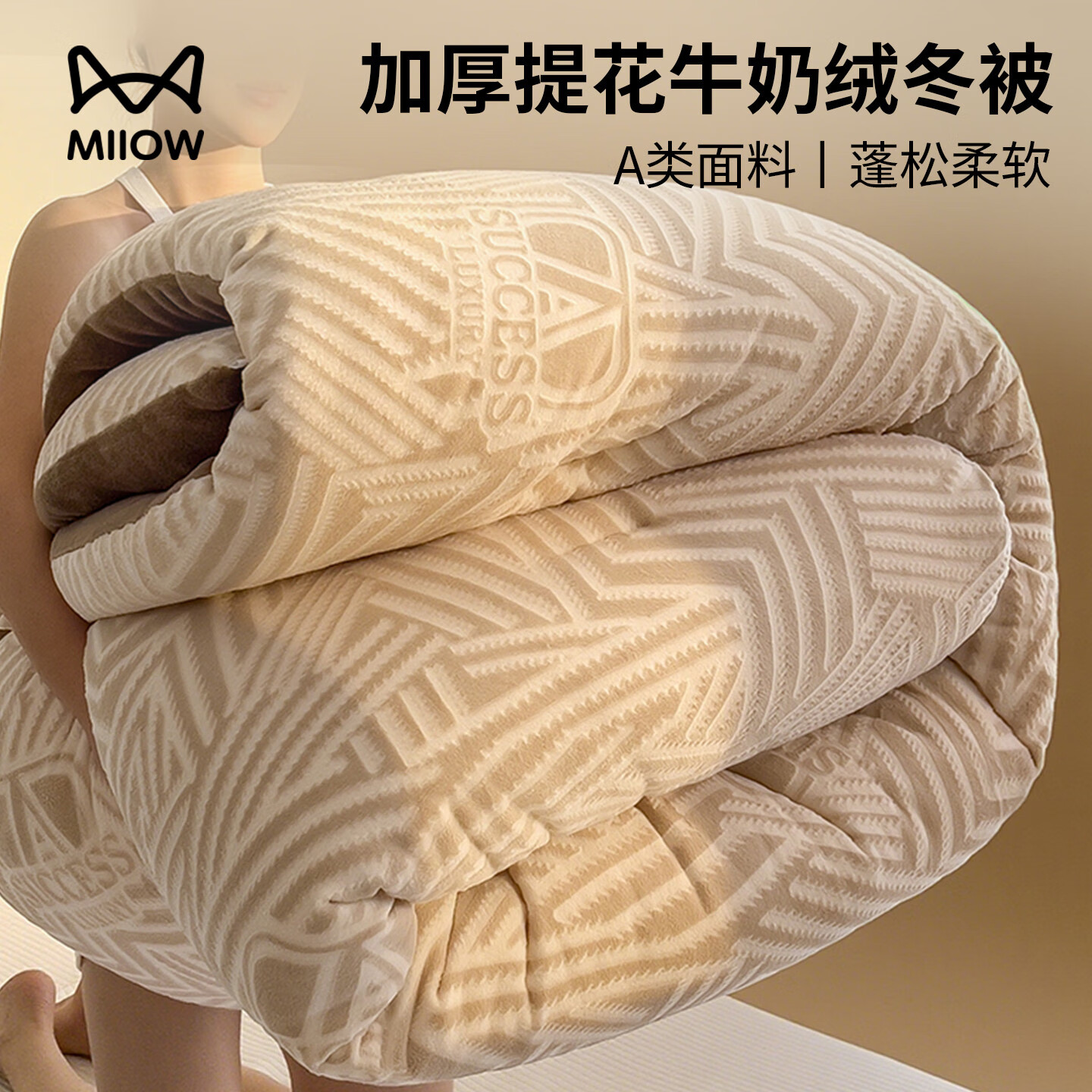 猫人（MiiOW）加厚提花牛奶绒冬季被子冬被加绒保暖棉被宿舍单双人被芯住宿被褥 洛薇-卡其+深咖【亲肤保暖】 150*200cm秋冬被约5斤