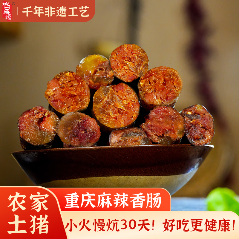 城口映像腊肠四川重庆特产麻辣香肠烟熏腊肉肠川味香肠500g 麻辣香肠500g