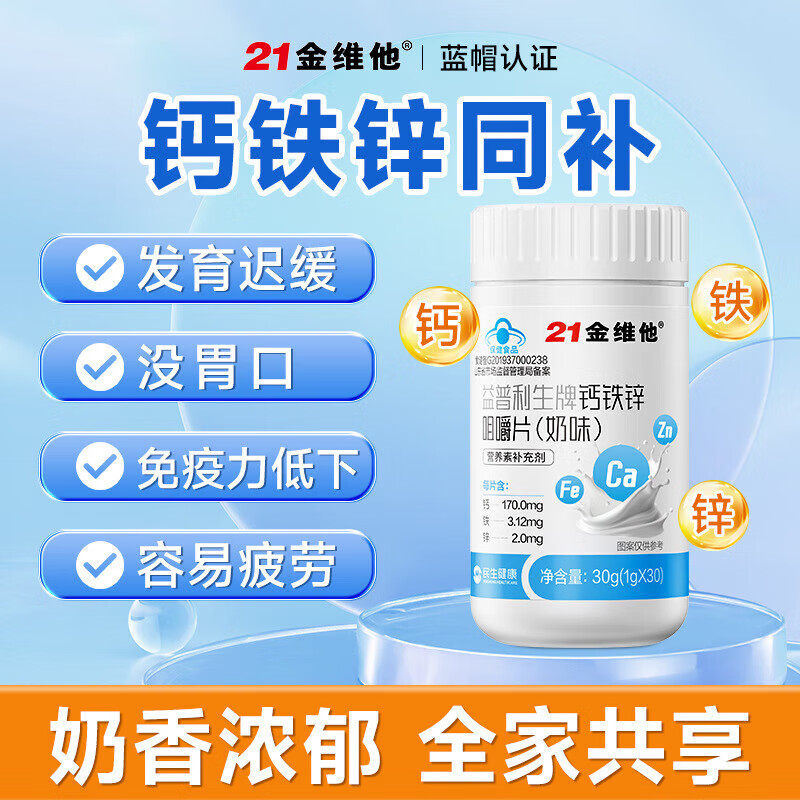 21金维他钙铁锌咀嚼片奶味可搭奶片有机铁温和吸收成人男女中老年骨骼营养 3瓶[周期装]