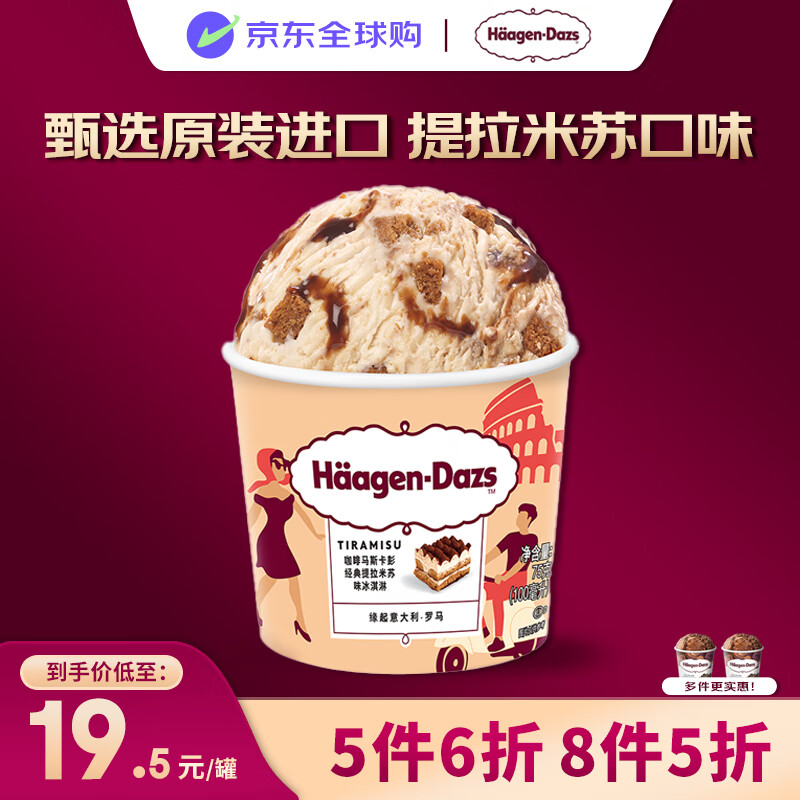 哈根达斯（Haagen-Dazs）冰淇淋 咖啡马斯卡彭 提拉米苏味冰激凌100ml/杯 小杯装 雪糕 