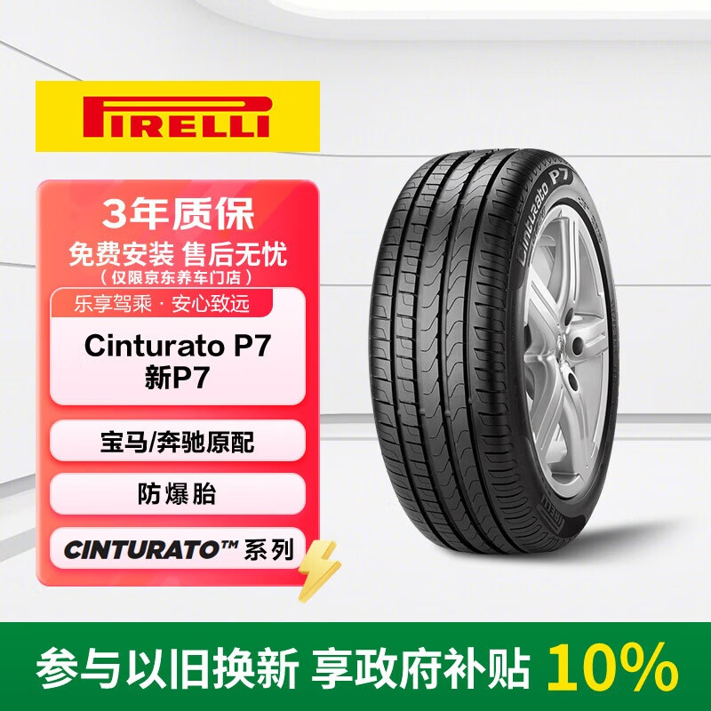 倍耐力防爆胎245/45R18 100Y 新P7 (R-F)(*,MOE)原配宝马5系/奔驰E级