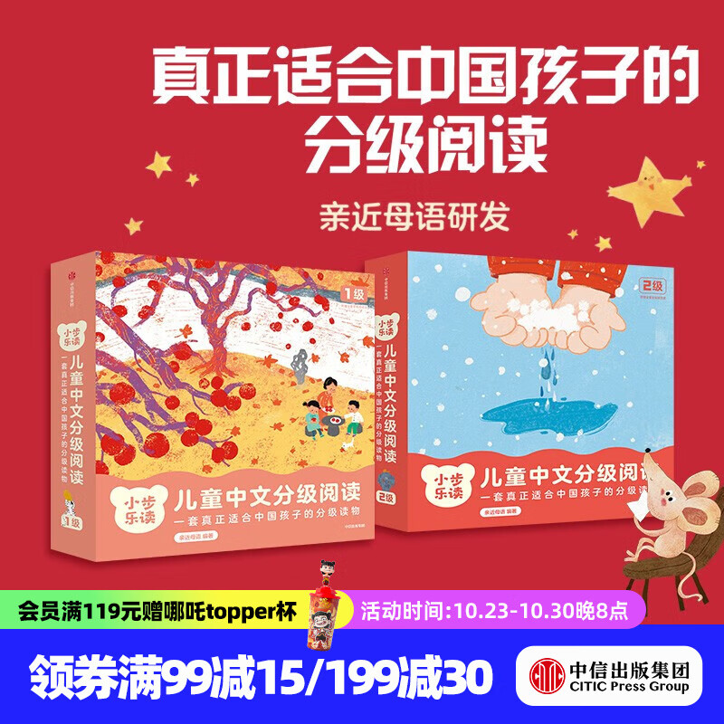 包邮 小步乐读·儿童中文分级阅读.2-5岁 套装  亲近母语著 中信出版社图书 小步乐读·儿童中文分级阅读. 1级+2级（套装）