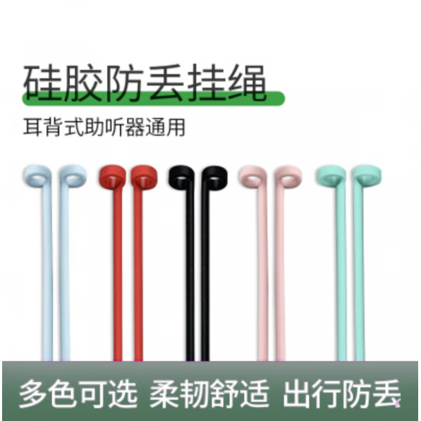 瑞聲達耳外式助聽(tīng)器線(xiàn) 助聽(tīng)器防丟繩防掉線(xiàn)掛繩兒童老人耳背式助聽(tīng)器保 白色