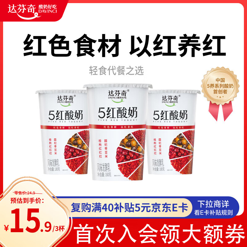 达芬奇（DAVINCI）五红谷物酸奶180g*3杯 低温酸奶 五种红色食材整粒谷物轻食代餐