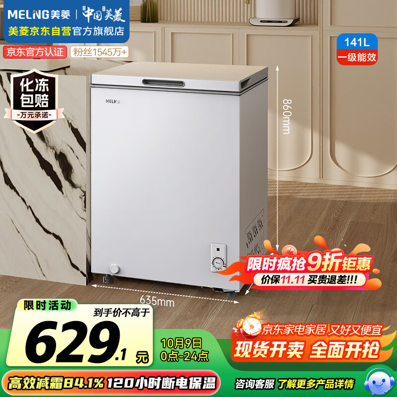 美菱（MeiLing）141升低霜家用冰柜冷藏冷冻转换单温冷柜-35°速冻一级能效节能租房小冰箱BC/BD-141DT白国家补贴