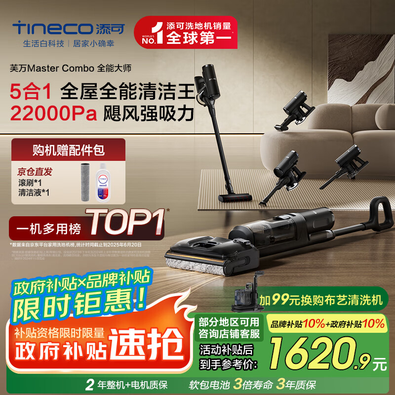 添可芙万MasterCombo全能大师【 50min长续航 22KPa大吸力 1L大水箱 躺平0缠毛】洗地机吸拖一体吸尘器