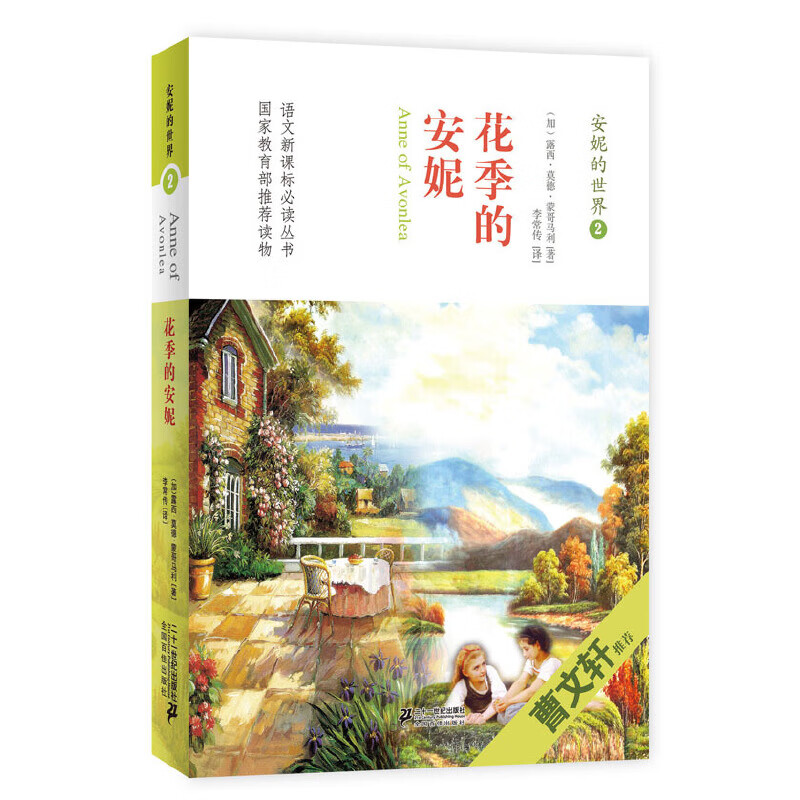 花季的安妮-安妮的世界(2)露西·莫德·蒙哥马利课外读物２１世纪出版社新华书店正版
